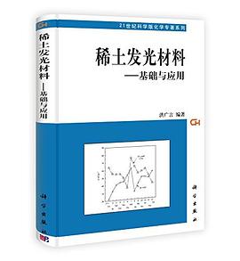 稀土发光材料 pdf epub mobi 电子书 下载