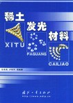 稀土发光材料 pdf epub mobi 电子书 下载