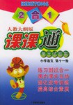 2閤1課課通:小學語文11(人教大綱版) (平裝) pdf epub mobi 電子書 下載