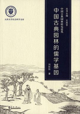 中国古典园林的儒学基因 pdf epub mobi 电子书 下载