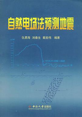 自然电场法预测地震 pdf epub mobi 电子书 下载