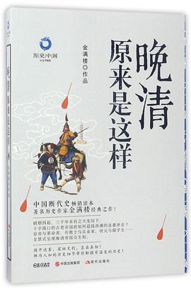 晚清原来是这样(白金升级版)/历史中国 pdf epub mobi 电子书 下载