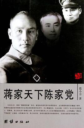 蔣傢天下陳傢黨 pdf epub mobi 電子書 下載
