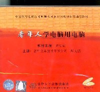 《电脑之夜》栏目电视讲座指定教材 老年人学电脑用电脑（光盘