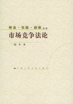 市场竞争法论 pdf epub mobi 电子书 下载