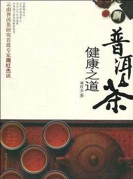 普洱茶健康之道 pdf epub mobi 电子书 下载