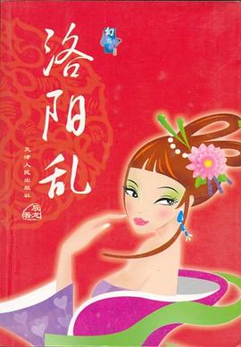 洛阳乱 pdf epub mobi 电子书 下载