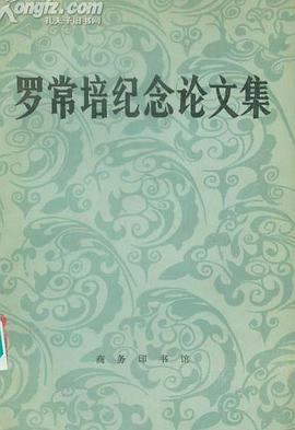 罗常培纪念论文集 pdf epub mobi 电子书 下载