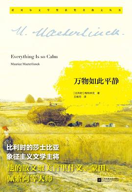 萬物如此平靜 pdf epub mobi 電子書 下載