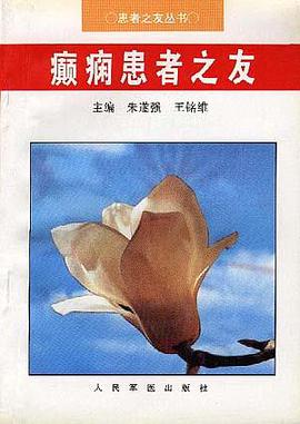 癫痫患者之友 pdf epub mobi 电子书 下载