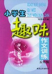 小学生趣味作文训练  五年级 pdf epub mobi 电子书 下载