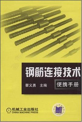 钢筋连接技术便携手册 pdf epub mobi 电子书 下载