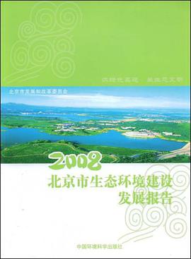 2008北京市生态环境建设发展报告 pdf epub mobi 电子书 下载