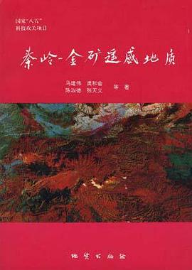 秦岭―金矿金属遥感地质 pdf epub mobi 电子书 下载