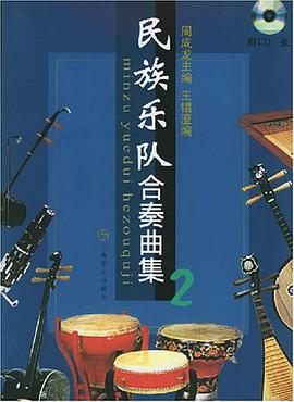 民族乐队合奏曲集.2 pdf epub mobi 电子书 下载