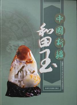 中国新疆和田玉 (平装)