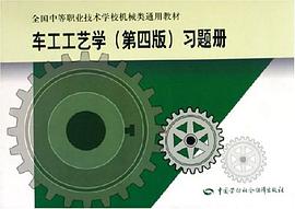 车工工艺学 pdf epub mobi 电子书 下载