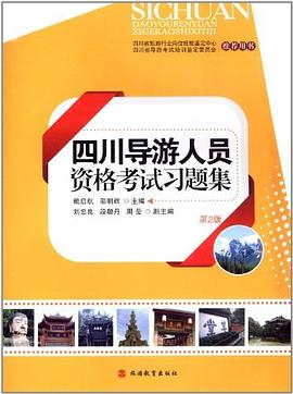 四川导游人员资格考试习题集 pdf epub mobi 电子书 下载