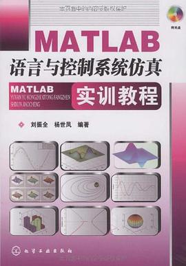 MATLAB语言与控制系统仿真实训教程 pdf epub mobi 电子书 下载