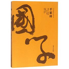 千家诗/中华经典国学智慧丛书 pdf epub mobi 电子书 下载
