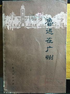 鲁迅在广州