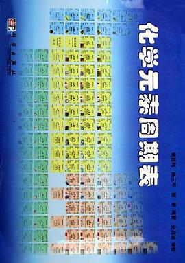 化学元素周期表 pdf epub mobi 电子书 下载