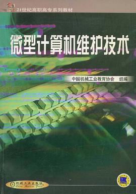 微型计算机维护技术 pdf epub mobi 电子书 下载