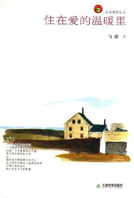 住在爱的温暖里 pdf epub mobi 电子书 下载