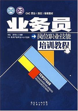 业务员岗位职业技能培训教程 pdf epub mobi 电子书 下载