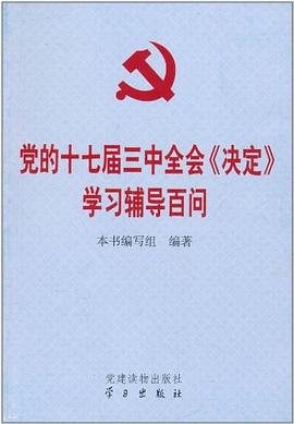党的十七届三中全会《决定》学习辅导百问 pdf epub mobi 电子书 下载