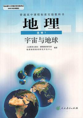 地理宇宙与地球(选修1) (平装) pdf epub mobi 电子书 下载