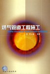 燃气管道工程施工 pdf epub mobi 电子书 下载