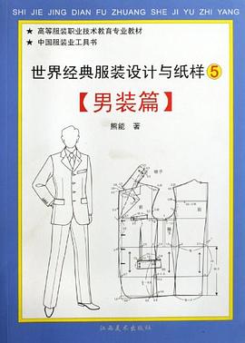 男装篇-世界经典服装设计与纸样-5 pdf epub mobi 电子书 下载
