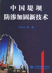 中国堤坝防渗加固新技术