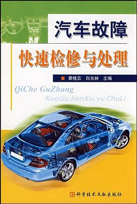 汽车故障快速检修与处理 pdf epub mobi 电子书 下载