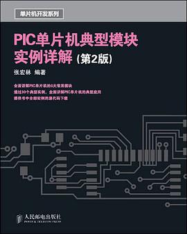 PIC单片机典型模块实例详解