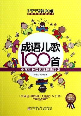 成语儿歌100首 pdf epub mobi 电子书 下载