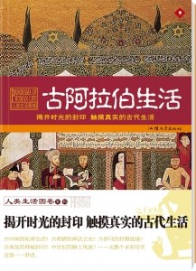 古阿拉伯生活 pdf epub mobi 电子书 下载