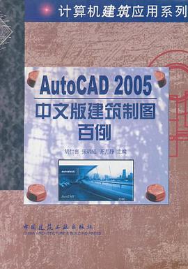 AutoCAD 2005中文版建筑制图百例 pdf epub mobi 电子书 下载