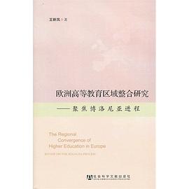 欧洲高等教育区域整合研究 pdf epub mobi 电子书 下载