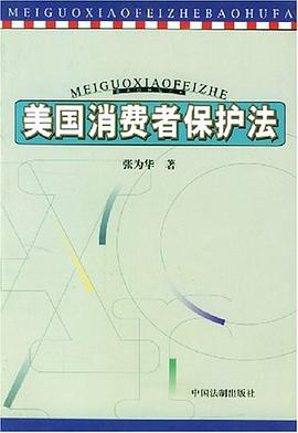 美国消费者保护法