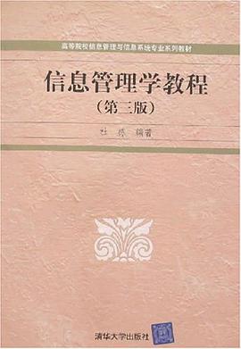信息管理学教程 pdf epub mobi 电子书 下载