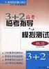 3+2高考临考指导与模拟测试--政治 pdf epub mobi 电子书 下载
