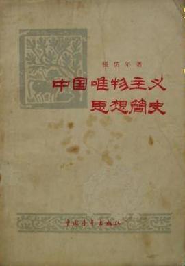 中国唯物主义思想简史 pdf epub mobi 电子书 下载