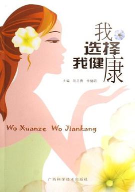 我选择我健康 pdf epub mobi 电子书 下载