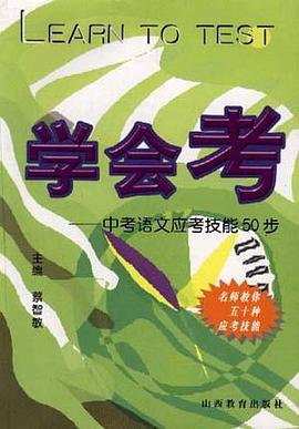 学会考--中考语文应考技能50步 pdf epub mobi 电子书 下载