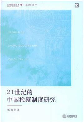21世纪的中国检察制度研究