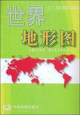 世界地形图 pdf epub mobi 电子书 下载