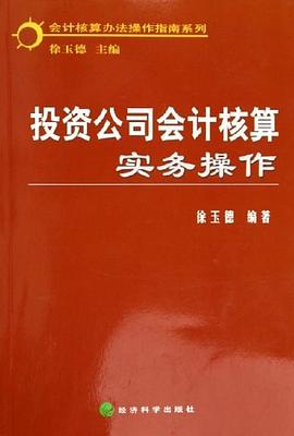 投資公司會計核算實務操作 pdf epub mobi 電子書 下載