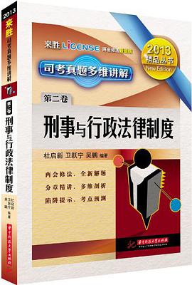 2012司考真题多维讲解（第2卷） pdf epub mobi 电子书 下载